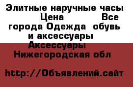 Элитные наручные часы Hublot › Цена ­ 2 990 - Все города Одежда, обувь и аксессуары » Аксессуары   . Нижегородская обл.